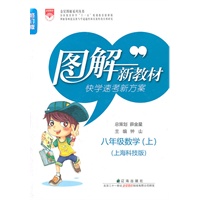 图解新教材：八年级数学上（上海科技版）（2011.5印刷）