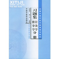 习题集针灸学、推拿学分册