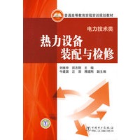 普通高等教育实验实训规划教材（电力技术类） 热力设备装配与检修