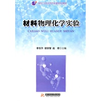 材料物理化学实验(李东升)