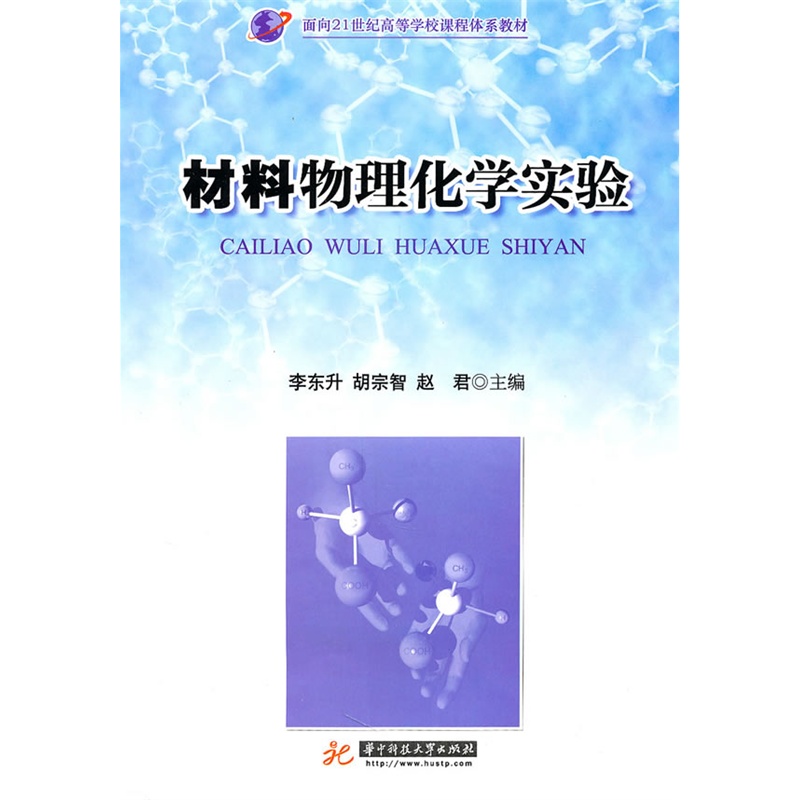 《材料物理化学实验(李东升)》李东升,胡宗智,