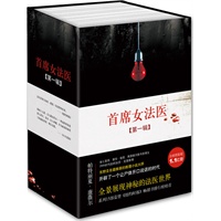“首席女法医”系列·第一辑（东野圭吾最推崇的推理小说大师、7项国际文学大奖得主康薇尔代表作！）