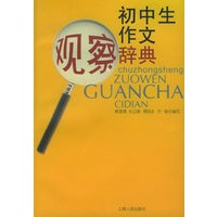 初中生作文观察辞典