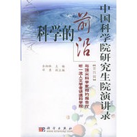 科学的前沿（第四辑）——中国科学院研究生院演讲录