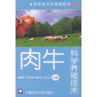 肉牛科学养殖技术——肉牛全方位养殖技术丛书