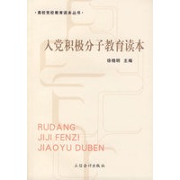 入党积极分子教育读本