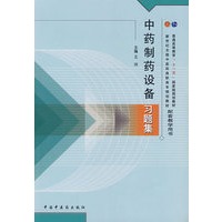 中药制药设备习题集