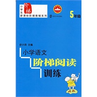 小学语文阶梯阅读训练(5年级)