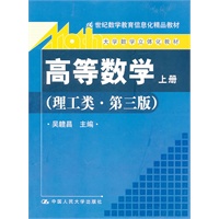 高等数学(理工类·第三版)上册(21世纪数学教育信息化精品教材;大学数学立体化教材)含光盘