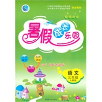 语文：三年级（人教版）假期作业 暑假成长乐园（2011.5印刷）