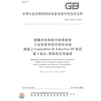 测量和控制数字数据通信 工业控制系统用现场总线 类型2：ControlNet和EtherNet/IP规范 第4部分：网络层及传输层GB/Z 26157.4-2010