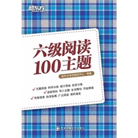 六级阅读100主题（原汁原味的100篇主题阅读，帮助考生突破"题材"关，六级阅读水平稳固提升。）--新东方大愚英语学习丛书