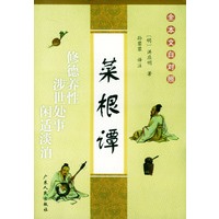全本文白对照:菜根谭