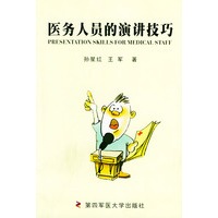医务人员的演讲技巧——慧点医院管理丛书