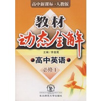 A教材动态全解2007:人教版高中英语必修1