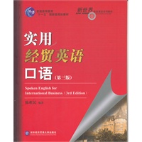 实用经贸英语口语（第三版）