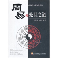 周易与处世之道