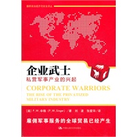 企业武士——私营军事产业的兴起(国际政治经济与安全译丛)