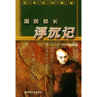 国防部长浮沉记——纪实文学精选