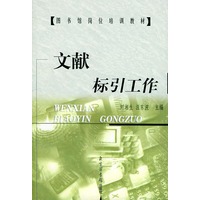 文献标引工作——图书馆岗位培训教材
