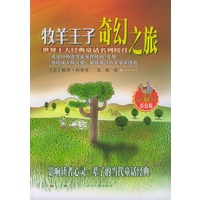 牧羊王子奇幻之旅