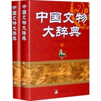 中国文物大辞典（全二册）