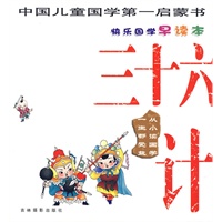三十六计——快乐国学早读本