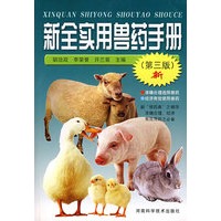 新全实用兽药手册（第三版新）