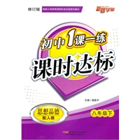 一课一练课时达标8年级思想品德下（人教）