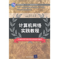 计算机网络实践教程（计算机科学与技术专业实践系列教材）