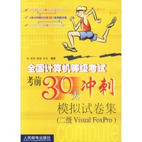 全国计算机等级考试考前30天冲刺模拟试卷集(二级Visual FoxPro)
