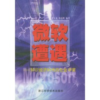 微软遭遇——知识经济时代的社会冲突