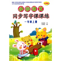 小学语文同步写字课课练（人教版）·一年级上册