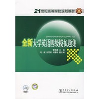 全新大学英语四级模拟题集（附光盘）