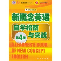 新概念英语自学指南与实战(第四册)——东方英语学习丛书