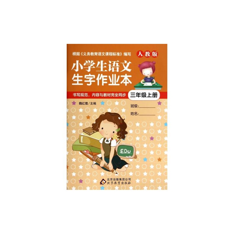 【小学生语文生字作业本(3上人教版) 魏红霞 正
