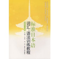 标准日本语词汇、语法训练教程（中级上、下册）