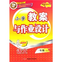 教案与作业设计1年级语文下（配西师）