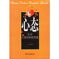 心态--打开心扉的48把钥匙