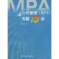 公共管理（MPA）专题十五讲——国家公务员培训教材