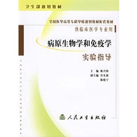 病原生物学和免疫学实验指导（供临床医学专业用）