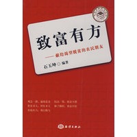 致富有方——献给渴望脱贫的农民朋友