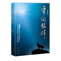 重返狼群(《狼图腾》中小狼“复活”，世界首例个人成功放养狼的纪实文学，姜戎含泪作序，称此书是《狼图腾》神奇延续)预计7.10日到货 预售商品