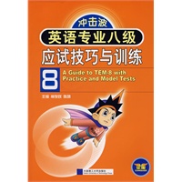 英语专业八级应试技巧与训练：冲击波（含MP3光盘）