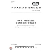 铁矿石 砷含量的测定 氢化物发生原子吸收光谱法