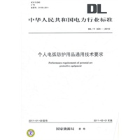 DL/T 320—2010 个人电弧防护用品通用技术要求