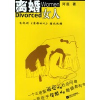 离婚女人