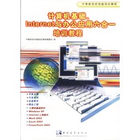 计算机基础、Internet与办公应用六合一培训教程