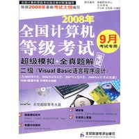 计算机等考试卷二级Visual Basic语言程序设计（CD）（08年9月用）