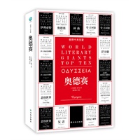 世界十大文豪－奥德赛